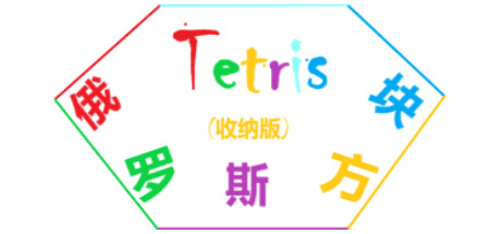 Tetris(俄罗斯方块收纳版) PC