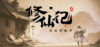 修仙记——消消乐乱斗 Download for PC Highly Compressed