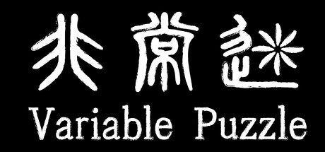 非常迷 Variable Puzzle Download for PC Highly Compressed